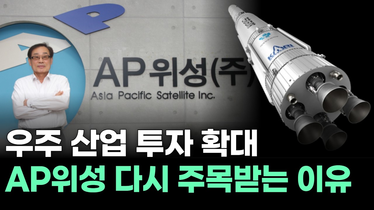 우주 산업 투자 확대…AP위성 다시 주목받는 이유
