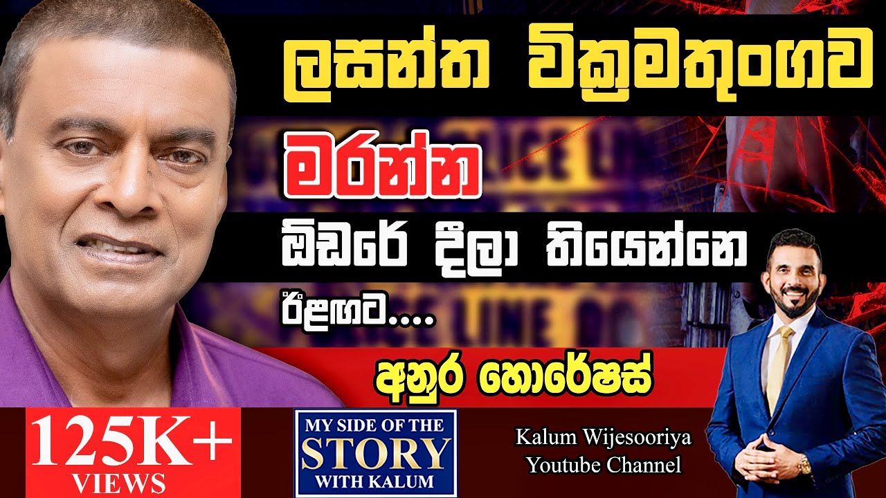 ප්‍රබල ඝාතන රැසක ලයිස්තුවේ මගෙ නමත් තියෙනවා.ඒ නිසා පවුල පිටින් දැන් මම ඉන්නෙ රට😳🤔-ANURA HORATIOUS