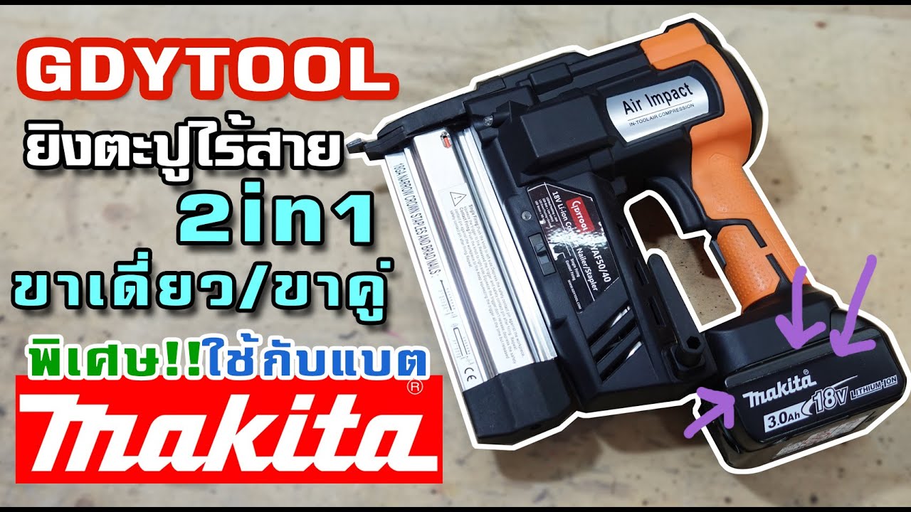 มาแล้ว GDYTOOL GDYAF50/40 เครื่องยิงตะปูไร้สาย 2 in 1 ใช้กับแบต Makita ได้ แรงเหลือๆเลยครับตัวนี้