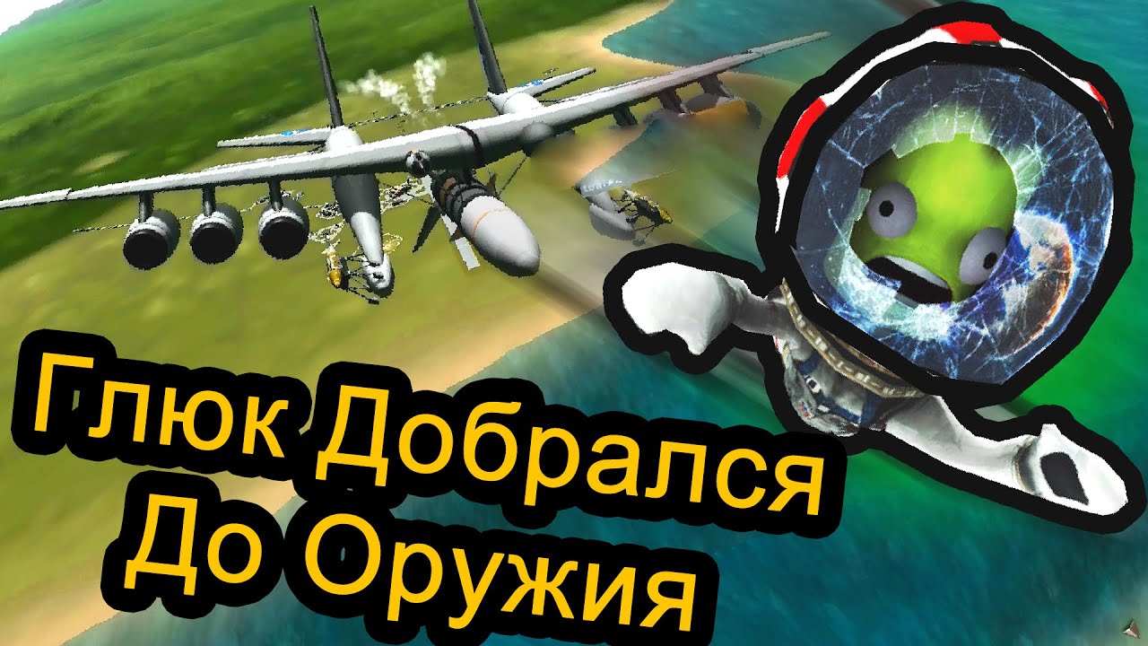 Kerbal Space Program (KSP) - Глюк добрался до Оружия