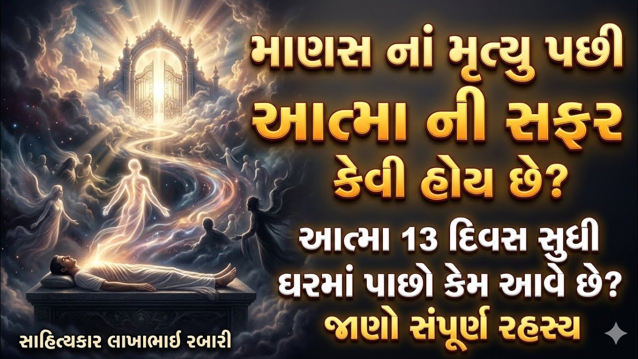 માણસના મૃત્યુ પછીના આત્મા ની સફર કેવી હોય છે?મૃત્યુ પછી આત્મા 13 દિવસ ઘરમાં શા માટે રહે છે?લોકવાર્તા
