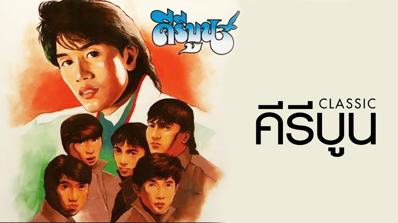RS.Classic  คีรีบูน : คีรีบูน  [Official Music Long Play]