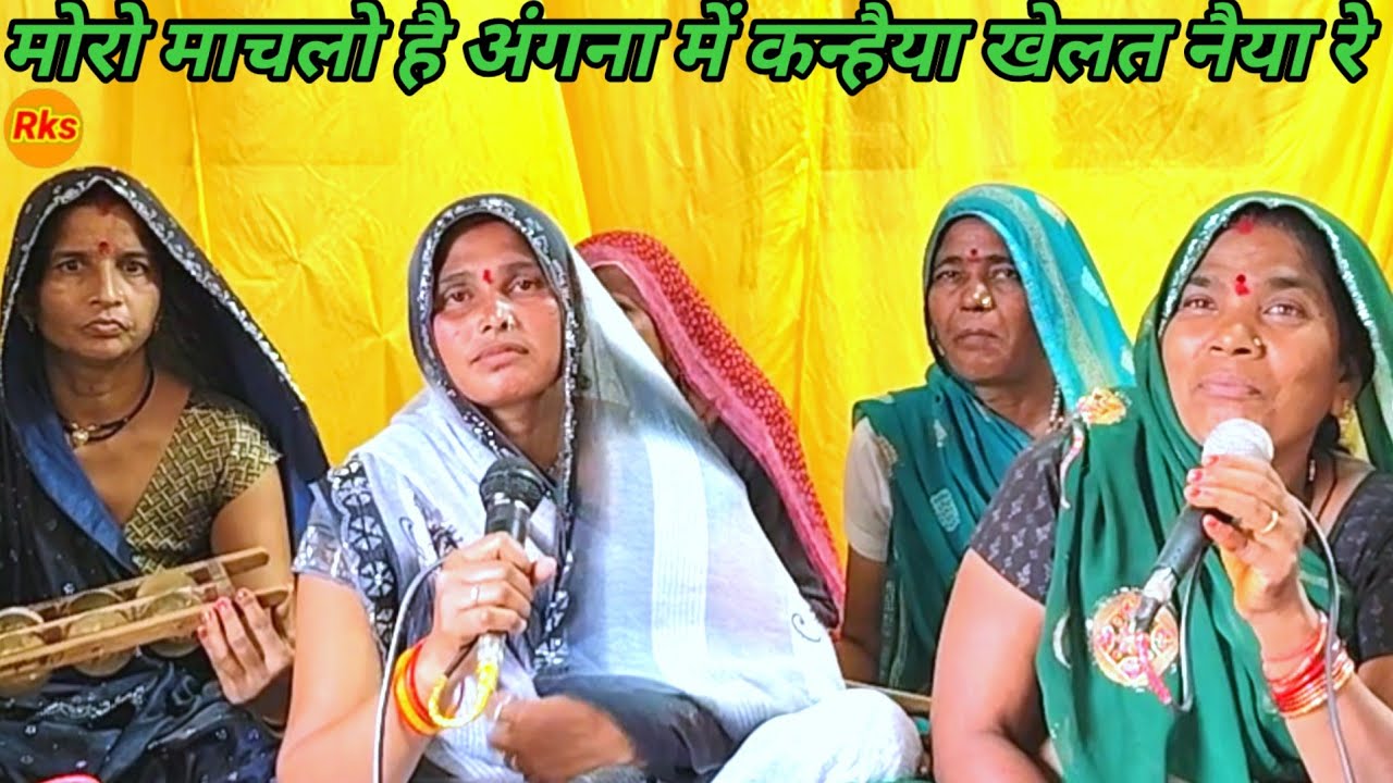 मोरो मचलो है अंगना में कन्हैया खेलत नैया रे कीर्तन पार्टी बाई चारन के भजन गीत गाना गारी#arjunbundeli