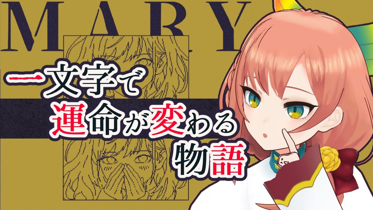 【MARY - メアリ姫の奪還】一文字の変化で運命も変わる