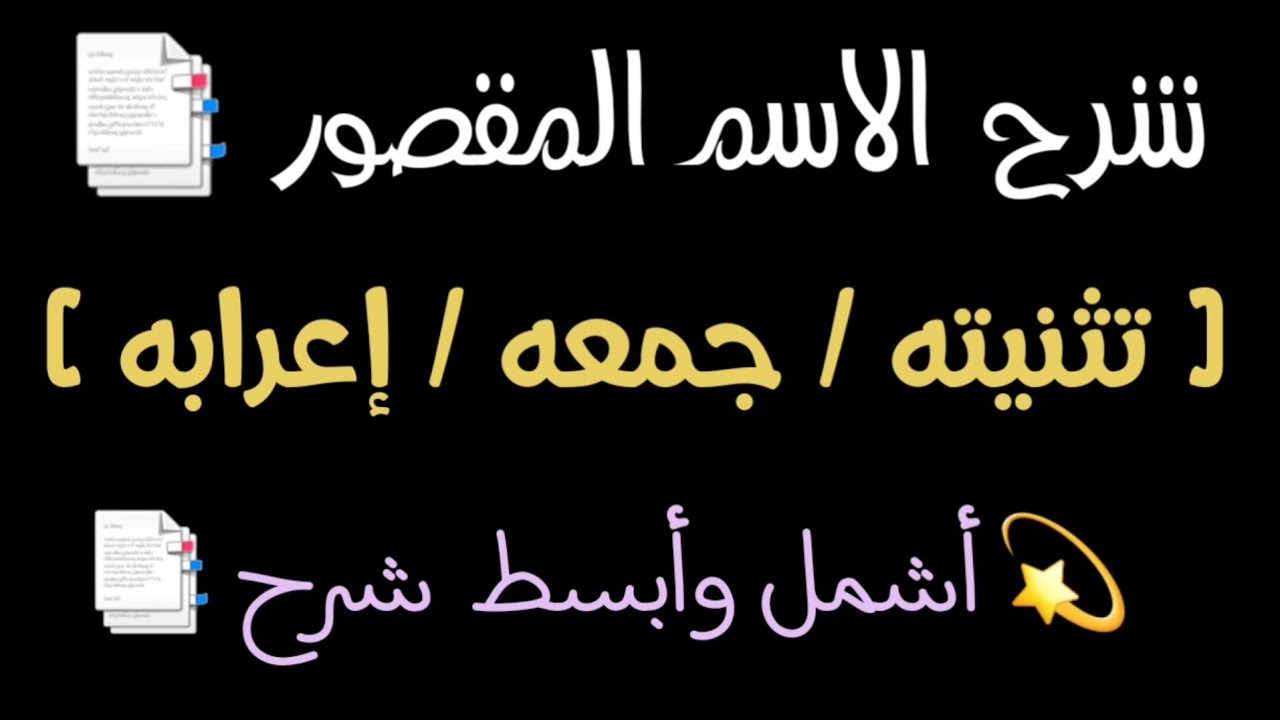 شرح الاسم المقصور بشكل مبسط جداا بكل ملحوظاته الهامة