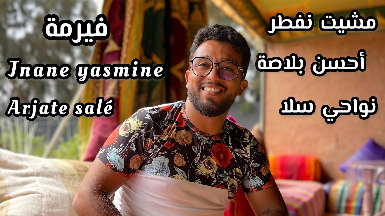 ناس الرباط و النواحي ... جبت ليكوم واحد الفيرمة غزالة بزاف جنان ياسمين تستمتع العائلة كلها