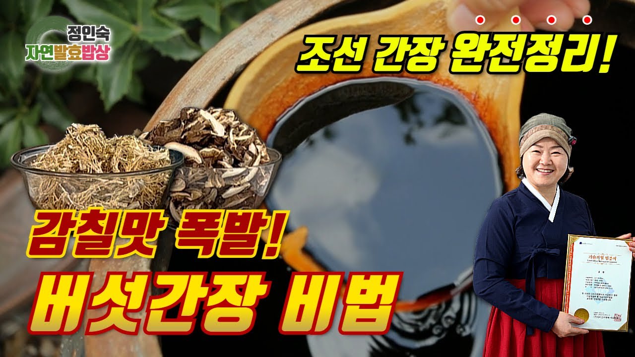 버섯과 콩의 발효 조화,‘모던 조선 간장’ Fermented Harmony of Mushrooms and Soybeans 