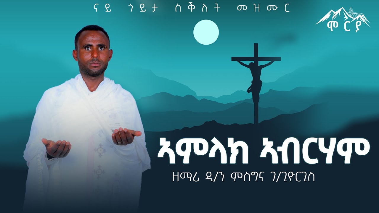 ኣምላክ ኣብርሃም | ናይ ጎይታ ስቕለት መዝሙር | ዘማሪ ዲ/ን ምስግና ገ/ጊዮርጊስ new tigrigna mezmur cover