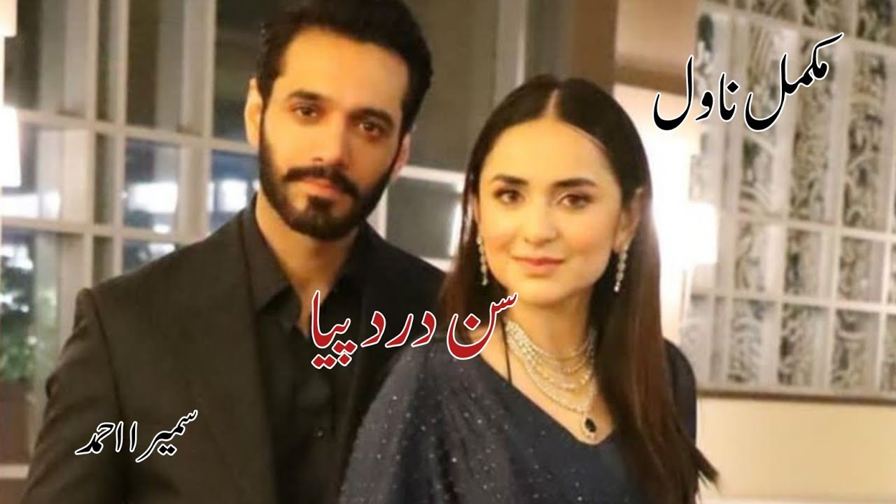 Sun Dard Piya By Sumaira Ahmed|Rude Hero Based|After Marriage Based|Emergency Nikkah Based
