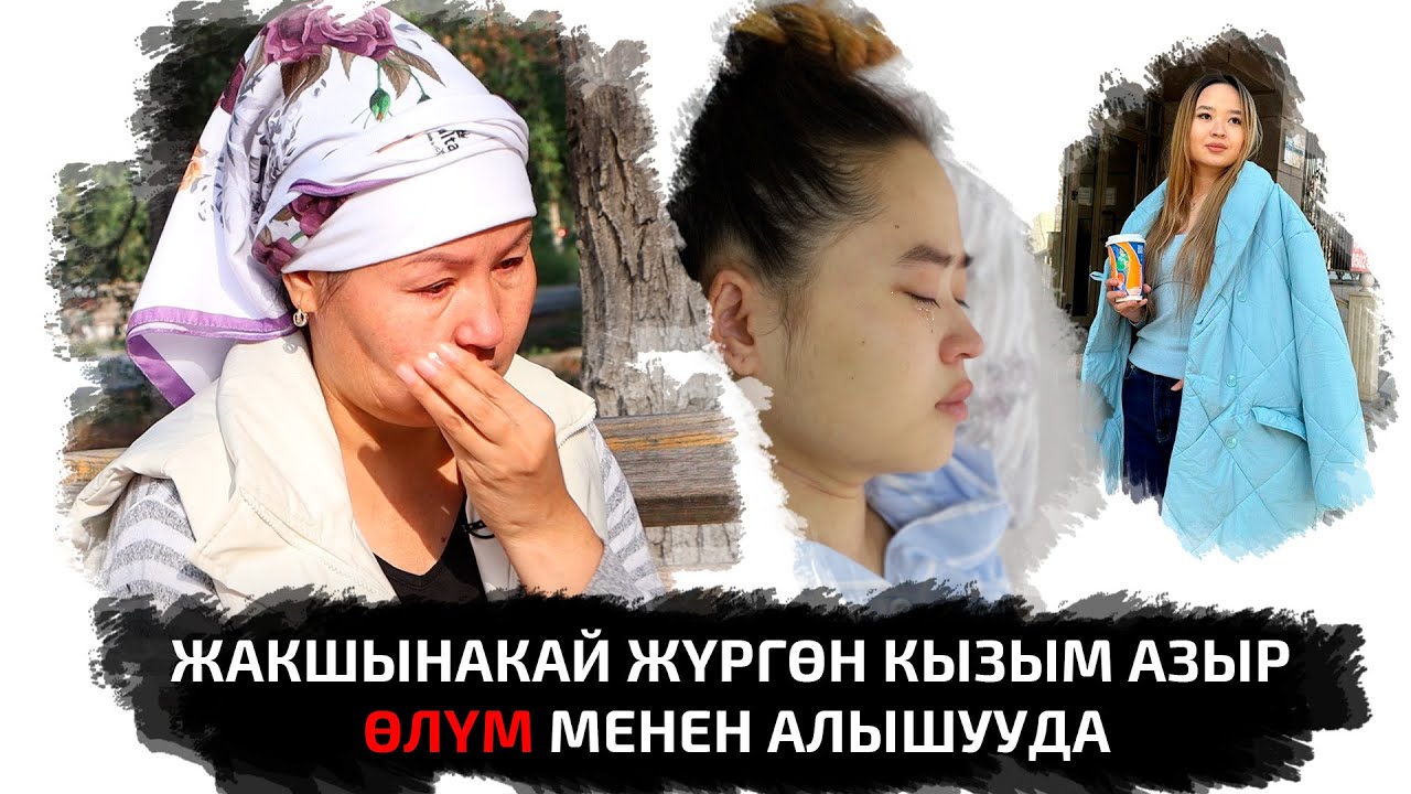 Кызымды кɵрүп ɵзүмдү унутуп салдым...