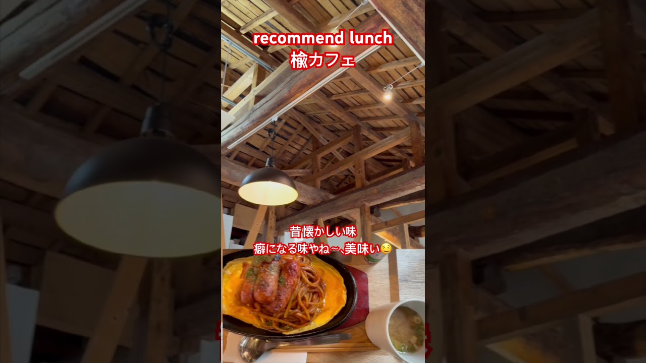 おすすめ古民家ランチ 【楡カフェ】recommended lunch in Gifu 