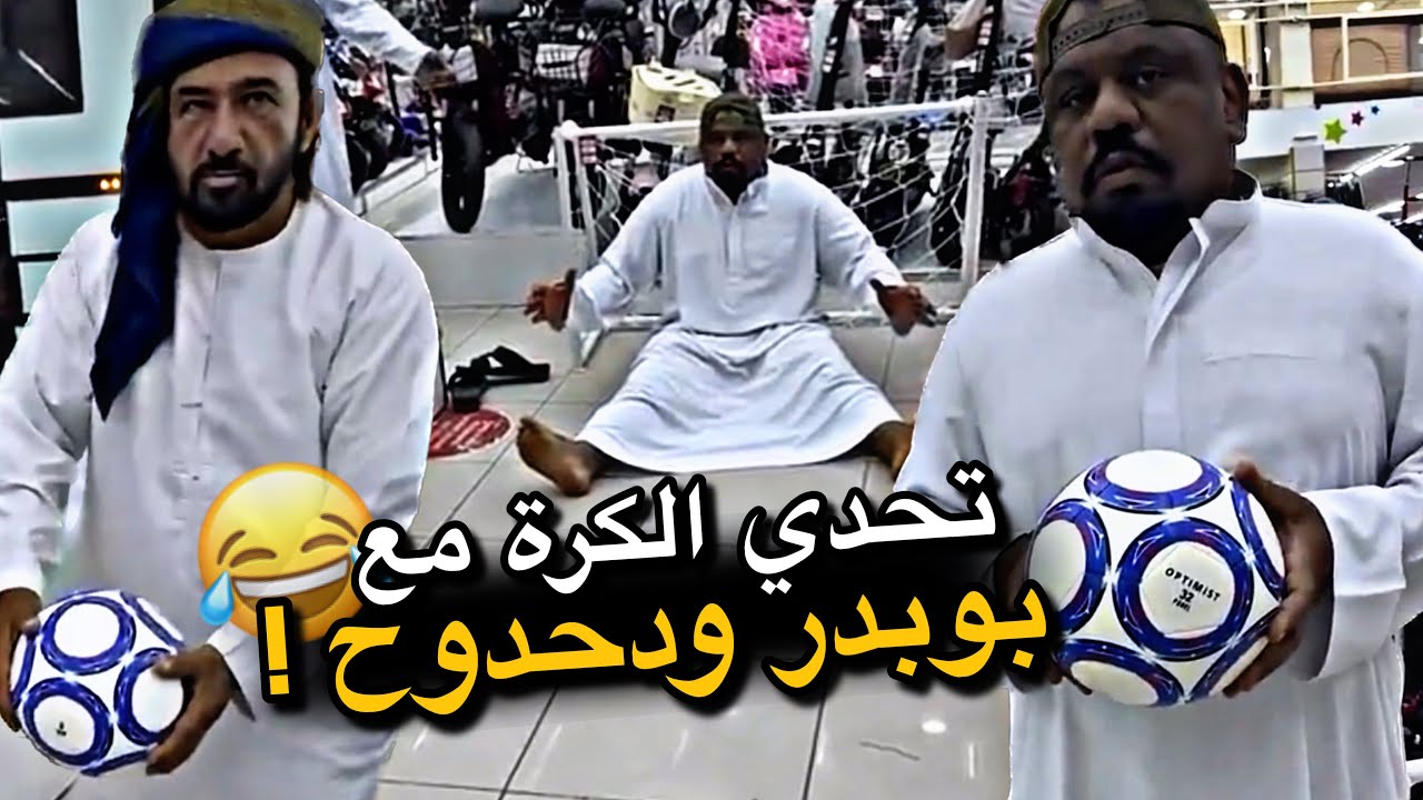 تحدي الكرة مع بو بدر ودحدوح 😂😂⚽️