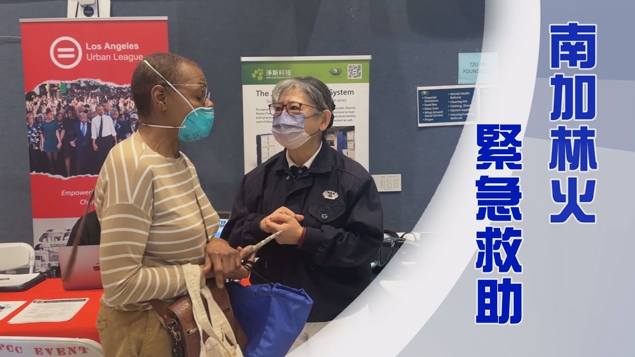 美國南加野火｜慈濟急難救助｜悲智膚慰利蒼生｜證嚴上人｜人間菩提 20250118