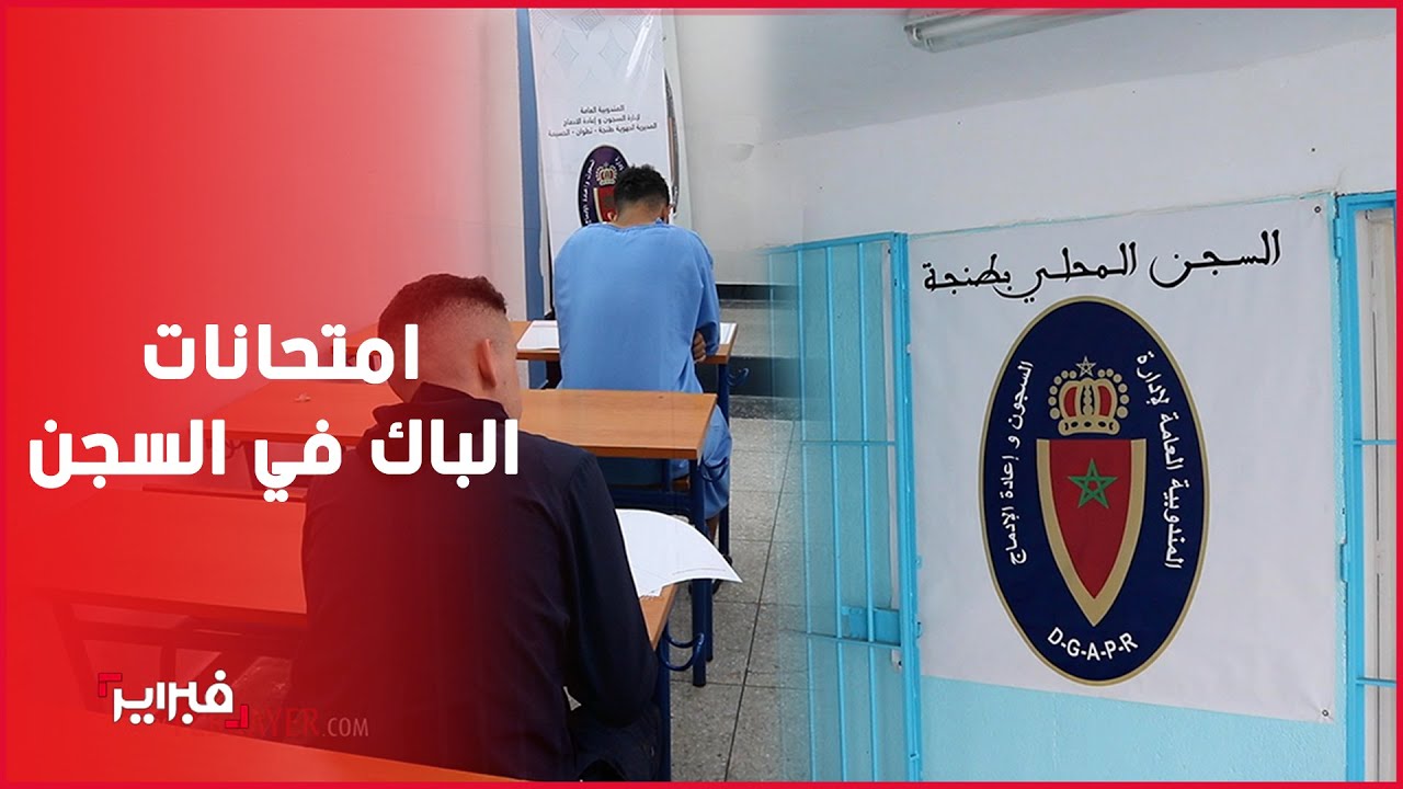 شاهد أجواء امتحانات البكالوريا في السجن المحلي طنجة 1