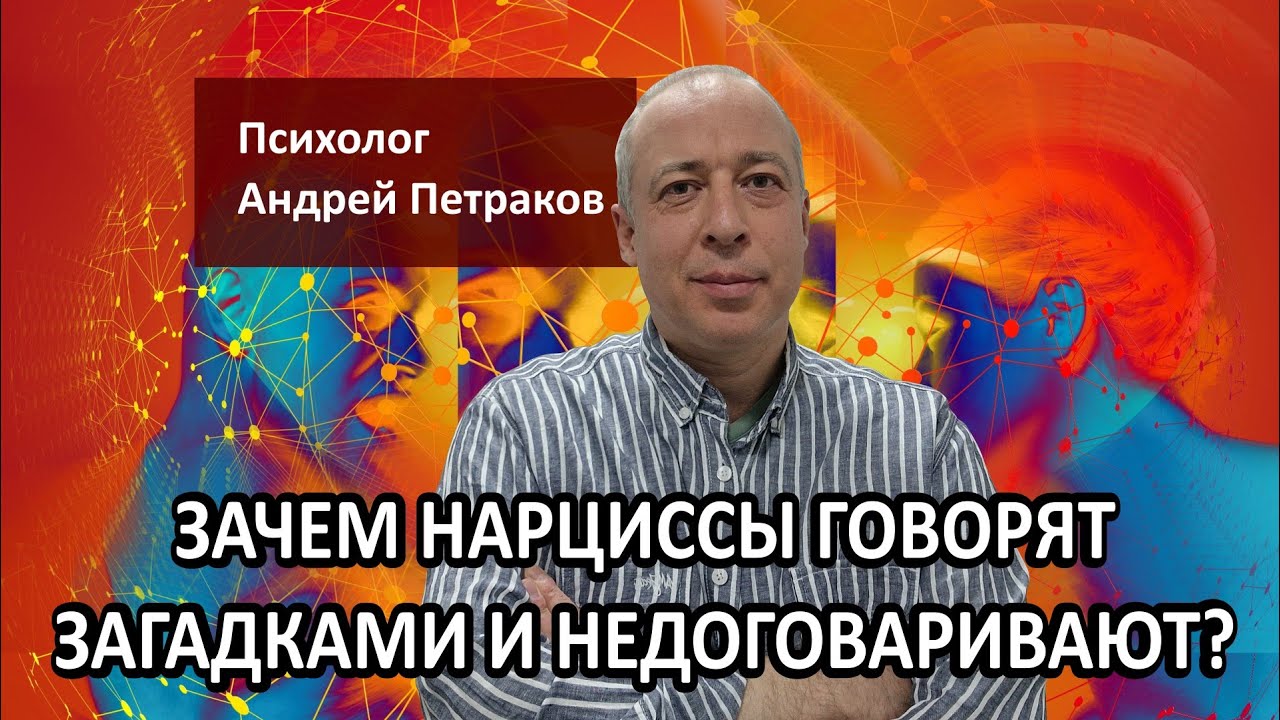 Зачем нарциссы говорят загадками и недоговаривают?