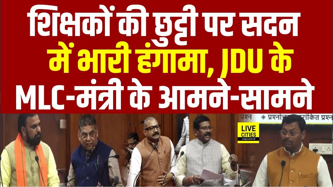 Bihar Government Teachers को लेकर Vidhan Parishad में भारी हंगामा, JDU-BJP में घमासान.. | Bihar News
