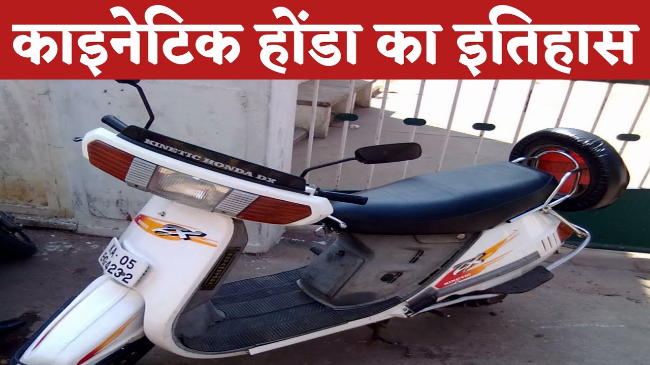Kinetic Honda Scooter का शानदार इतिहास !! Kinetic Honda scooter ka shandar itihas !! Kinetic Honda