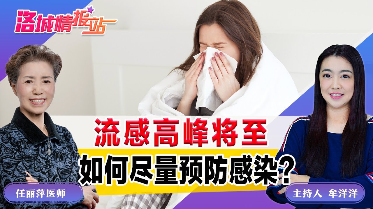 流感高峰将至 如何尽量预防感染？《洛城情报站》2025.12.015