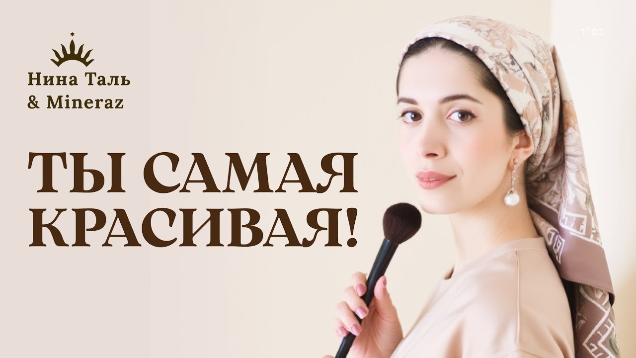 КОШЕРНЫЙ МАКИЯЖ в ШАББАТ — Правда и Мифы. Законы и лайфхаки | Нина Таль