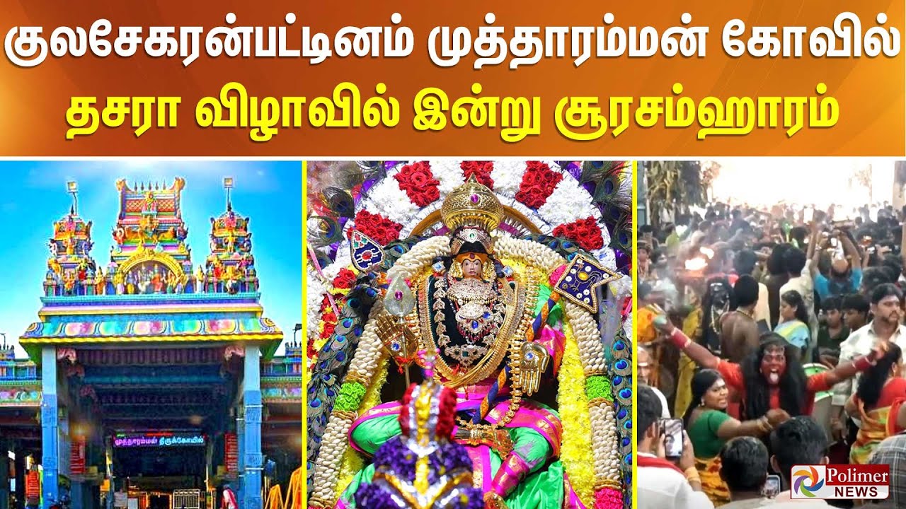 குலசேகரன்பட்டினம் முத்தாரம்மன் கோவில் தசரா விழாவில் இன்று சூரசம்ஹாரம்