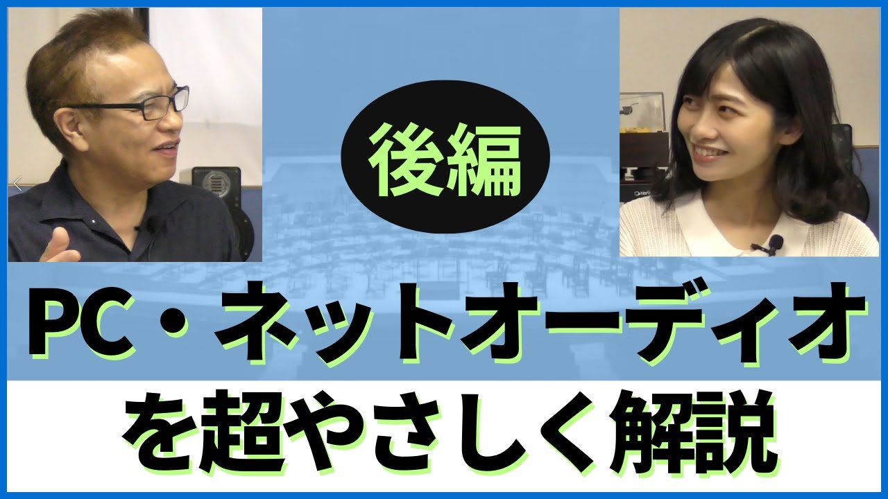PC・ネットオーディオをわかりやすく解説する動画（後編）です。RoonとVolumioについて紹介し、次にお薦めのネットオーディオについて解説します。アシスタントは三浦未貴さんです。