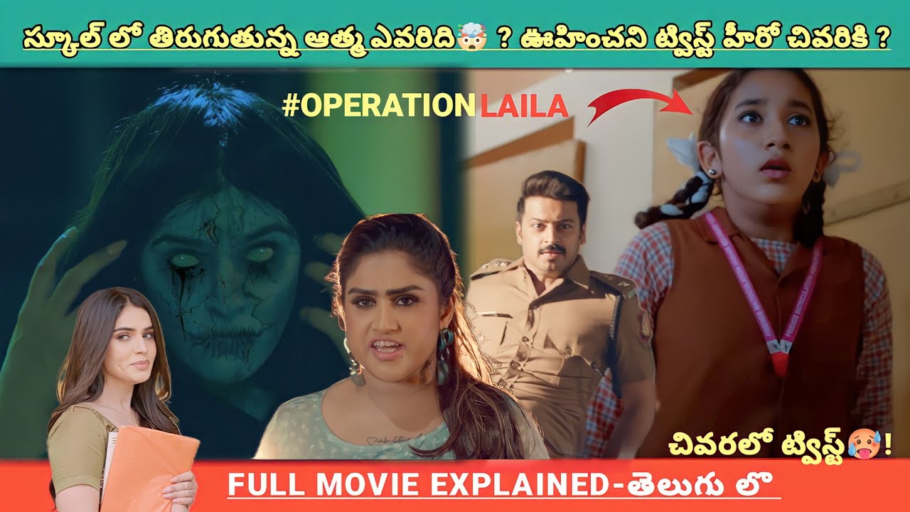 స్కూల్ లో తిరుగుతున్న ఆత్మ ఎవరిది ? అసలు వూహించని ట్విస్ట్ ఉంది ఇక్కడ 🥵! | Movies Explained Videos