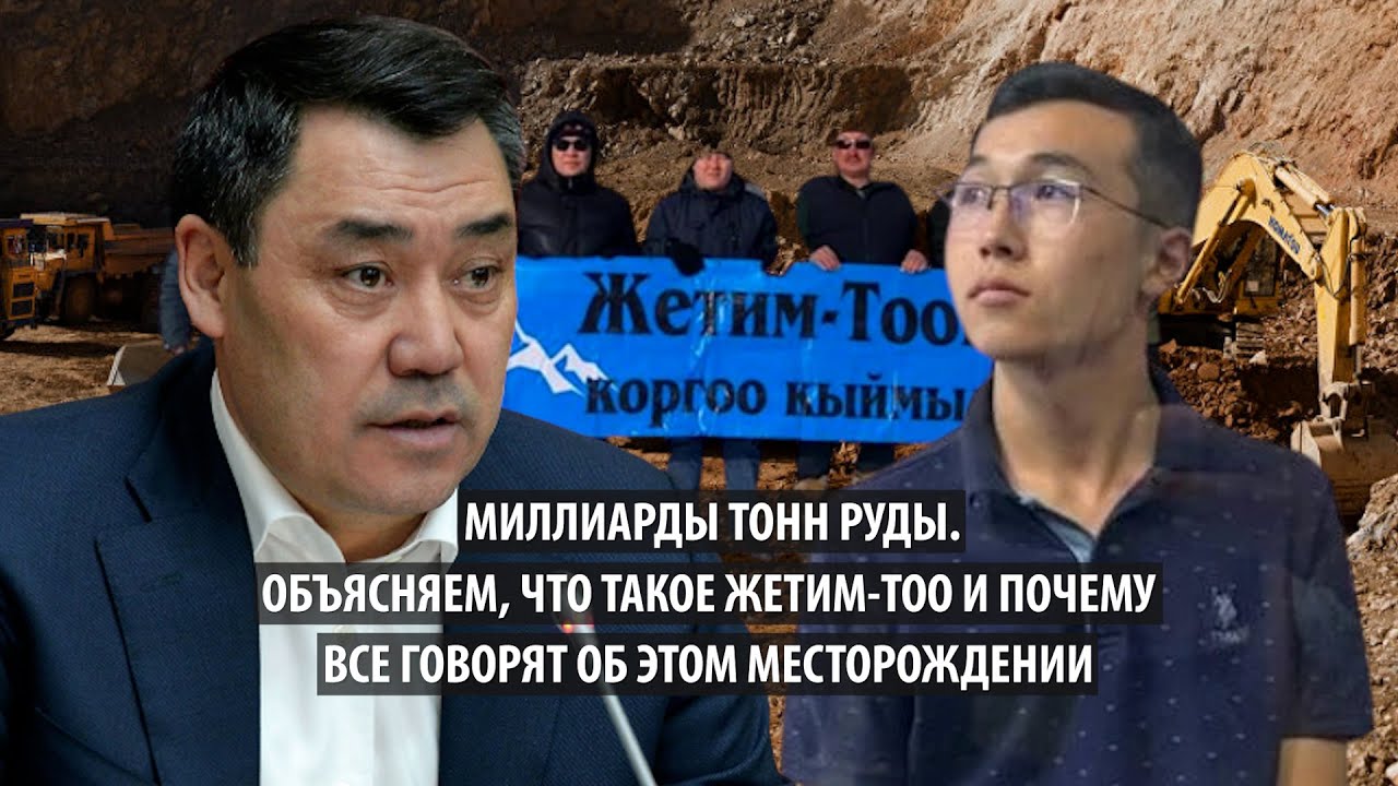Миллиарды тонн руды. Объясняем, что такое Жетим-Тоо и почему все говорят об этом месторождении