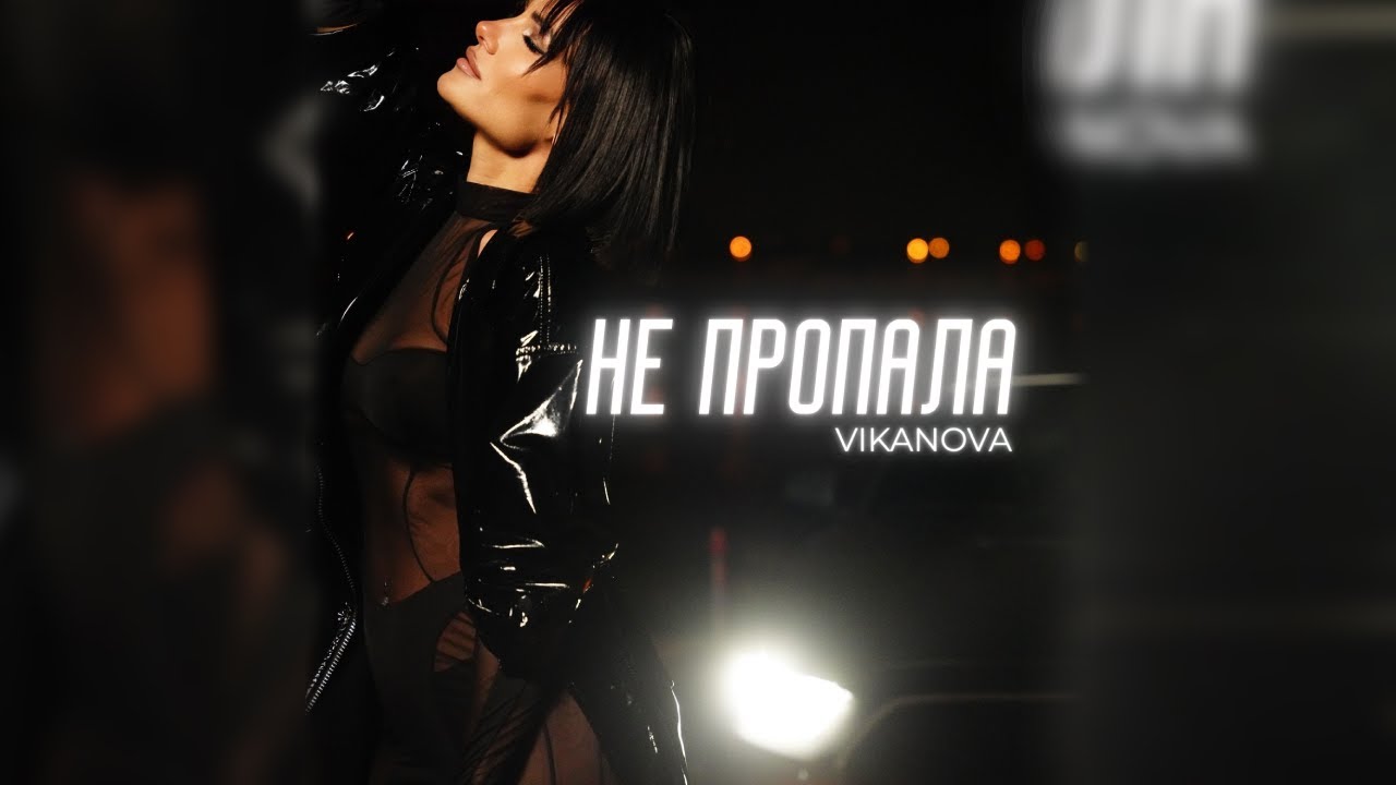 VIKANOVA - Не пропала (Official Music Video 2025)
