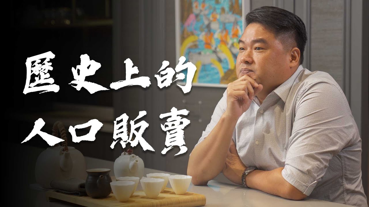 【呂捷Relax －史上玩家】到柬埔寨可以當大爺嗎？為什麼孔子曾訓斥子貢救奴隸？老師聊聊歷史上幾次人口販賣