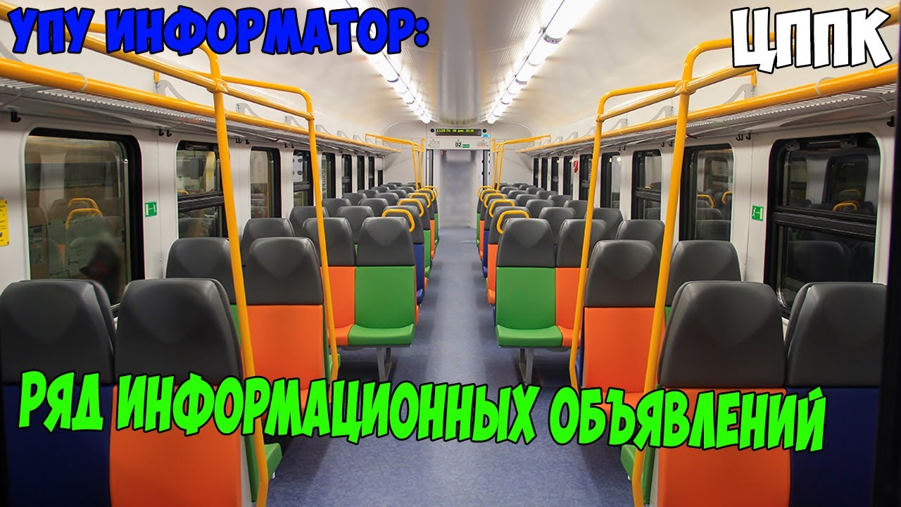Информатор ЦППК (УПУ): Ряд информационных объявлений