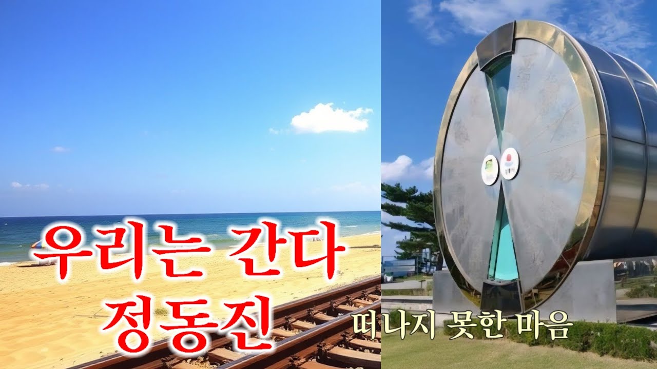 아침이 비상하고 바다가 춤추는 정동진으로 우리는 간다