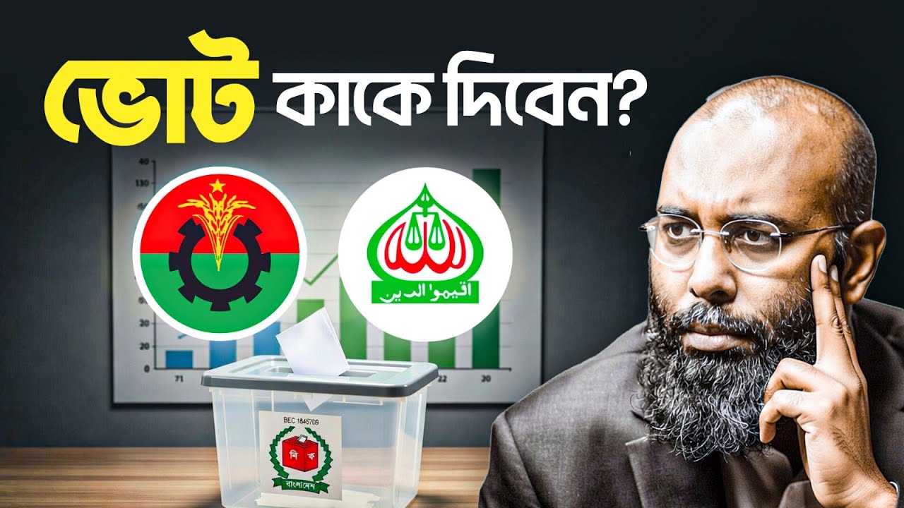 নির্বাচন ২০২৬ঃ কোন প্রার্থীকে ভোট দিবেন? | BNP vs Jamaat-e-Islami | Yahia Amin