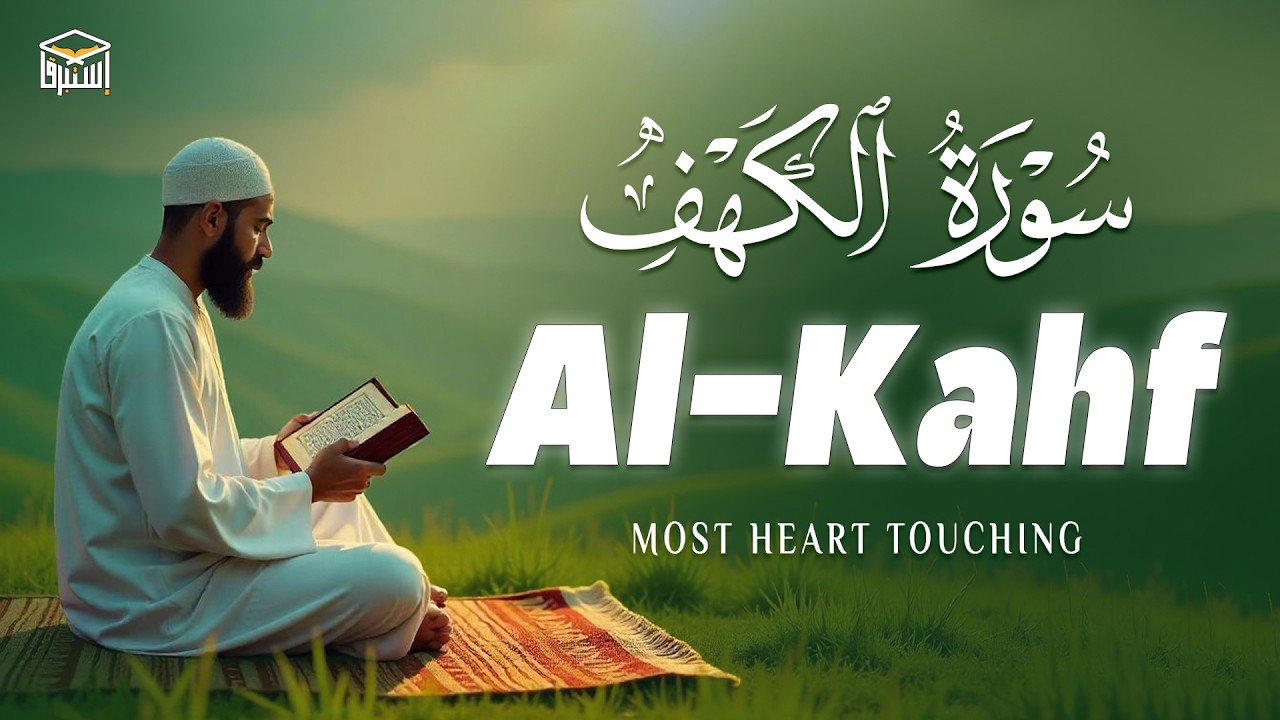 SURAH AL KAHF ( سورة الكهف ) Quran Recitation in A Peaceful Voice | Istabraq TV