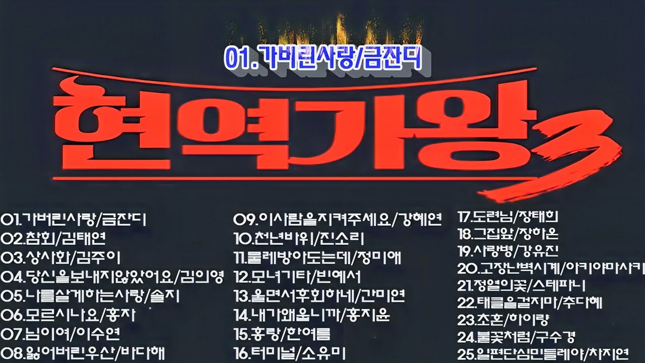 현역가왕 3 25곡 1대1 현장지목전 양자택일