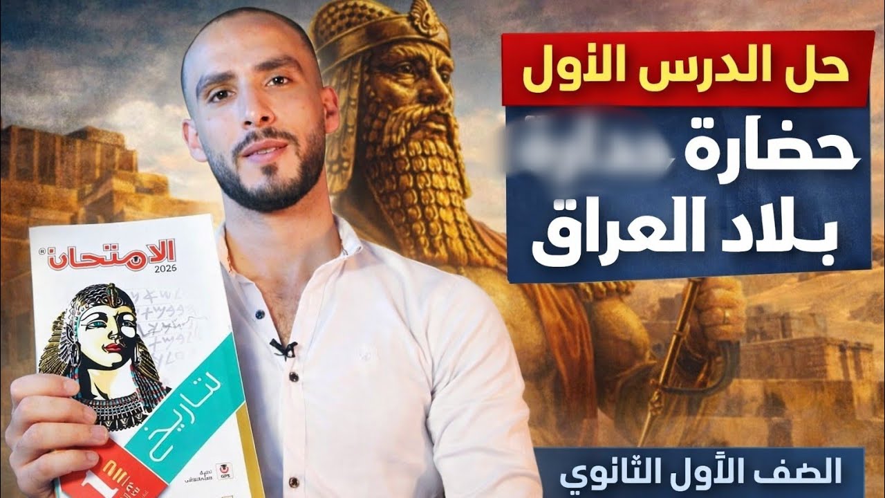 حل الدرس الاول "حضارة بلاد العراق" كتاب امتحان تاريخ للصف الاول الثانوي 2026