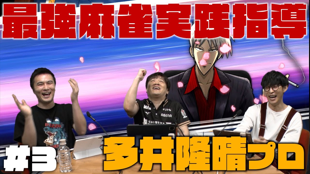 牌効率とは！？最速最強･麻雀プロの極意を学ぶ【麻雀#3】