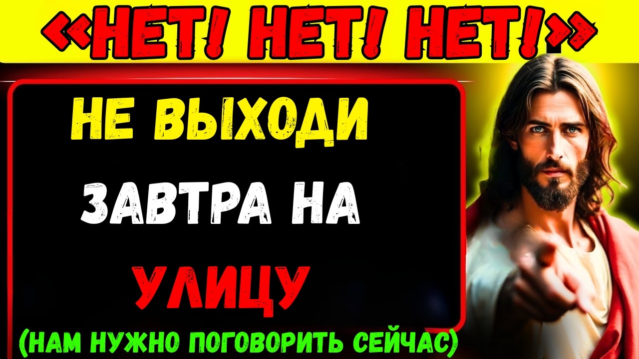 Бог говорит: «Не выходите из дома завтра... Скоро👆Послание Бога сегодня | Иисус Христос»