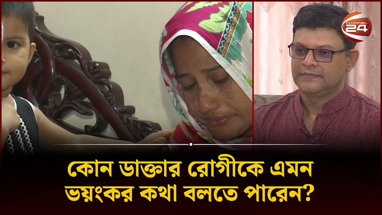 কোন ডাক্তার রোগীকে এমন কথা বলতে পারেন? | Doctor | Patient | Channel 24