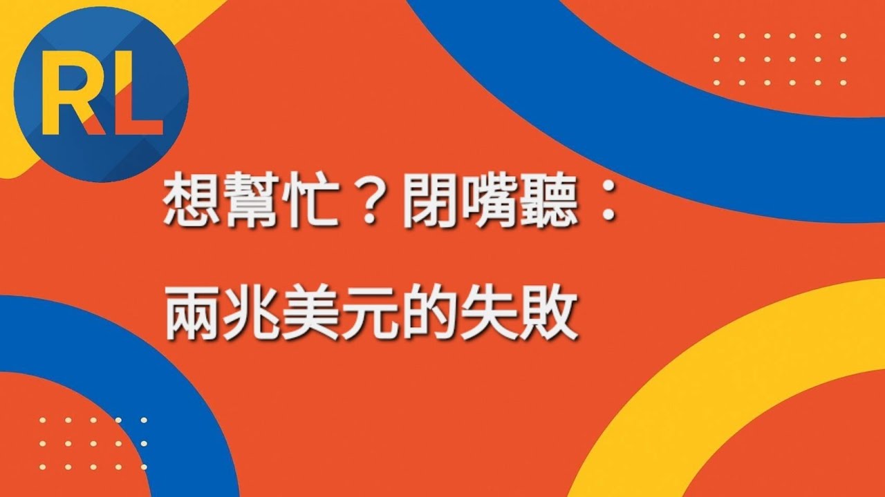 想幫忙？閉嘴聽：兩兆美元的失敗