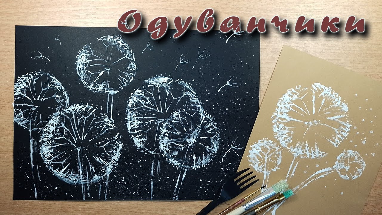 РИСУЕМ ОДУВАНЧИКИ В НЕОБЫЧНОЙ ТЕХНИКЕ🌸FLOWERS PAINTING TUTORIAL IDEA