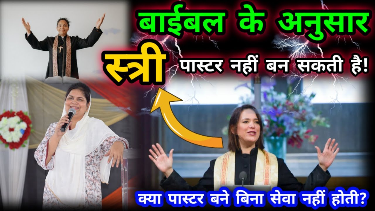 बाइबल के अनुसार स्त्री पास्टर नहीं बन सकती है | Yeshu Aane Wala Hai