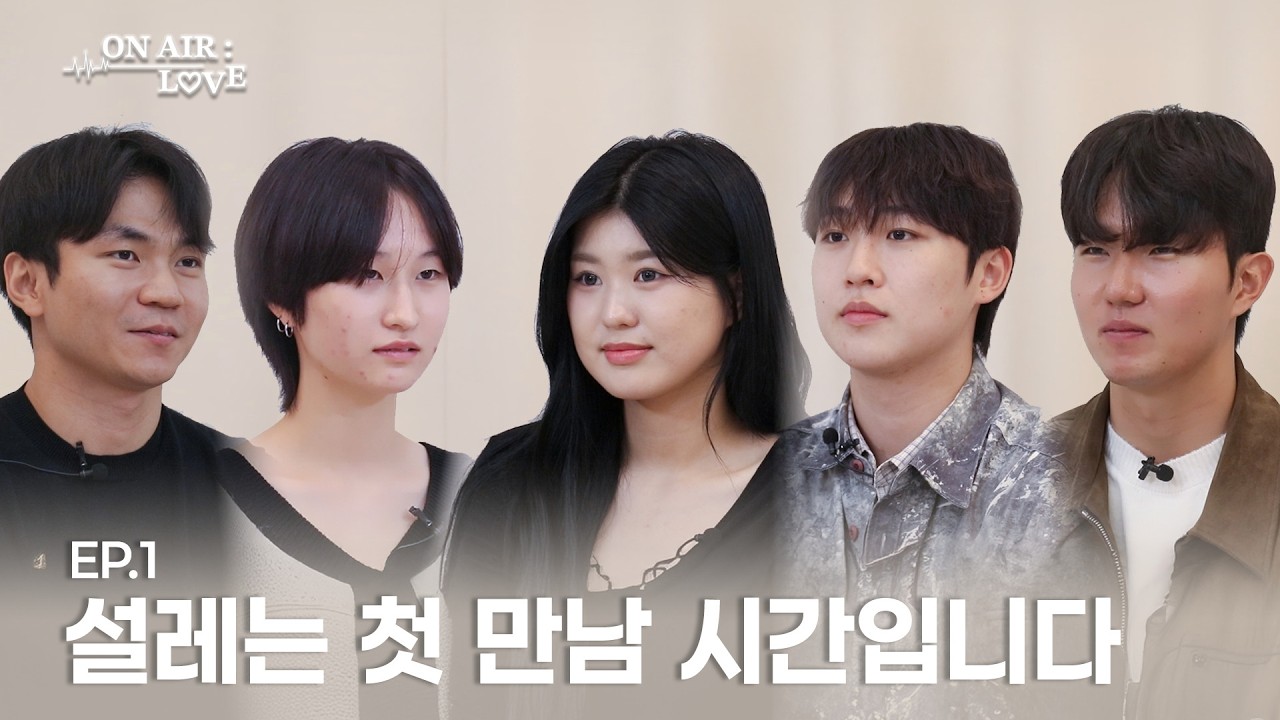 EP.1 설레는 첫 만남 시간입니다. | On Air : Love