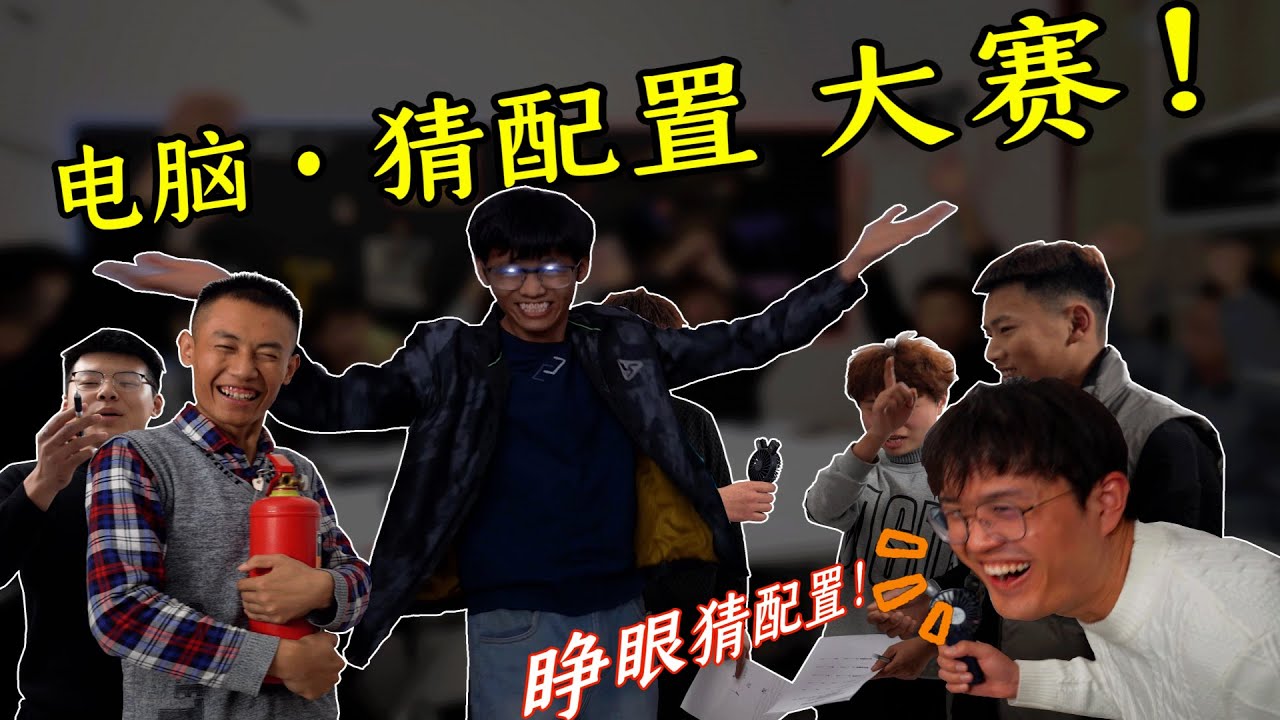 图拉丁电脑&middot;猜配置挑战！这游戏到底怎样才能赢？答题、考试 #diy电脑 #电脑配置 #办公室游戏 #显卡