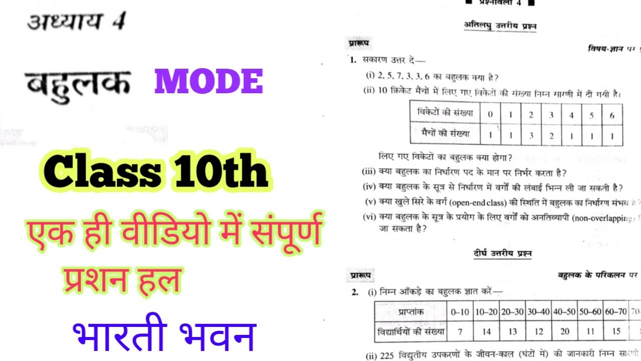 Bahulak | Class 10th Bharti bhawan ganit Bahulak Exercise 4 | Class 10th Bharti bhawan Mode (बहुलक)