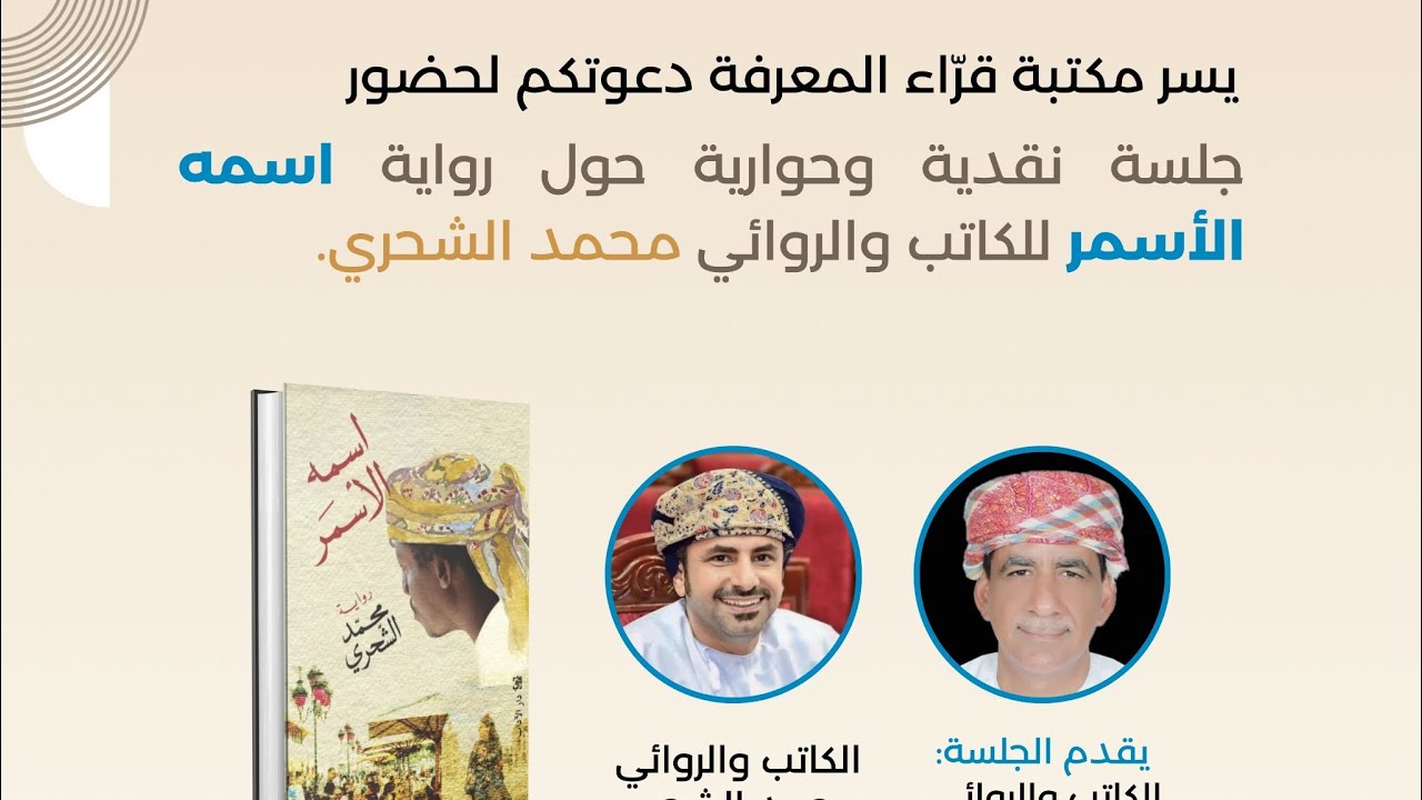 جلسة حوارية ونقاشية حول رواية اسمه الأسمر للروائي محمد الشحري قدم القراءة الروائي محمود الرحبي