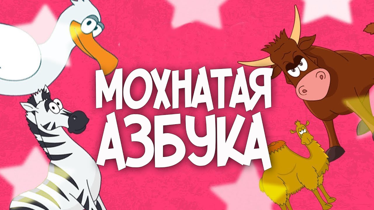 Мохнатая Азбука Заходер. Обучение детей азбуке в стихах. Животные в стихах на каждую букву алфавита