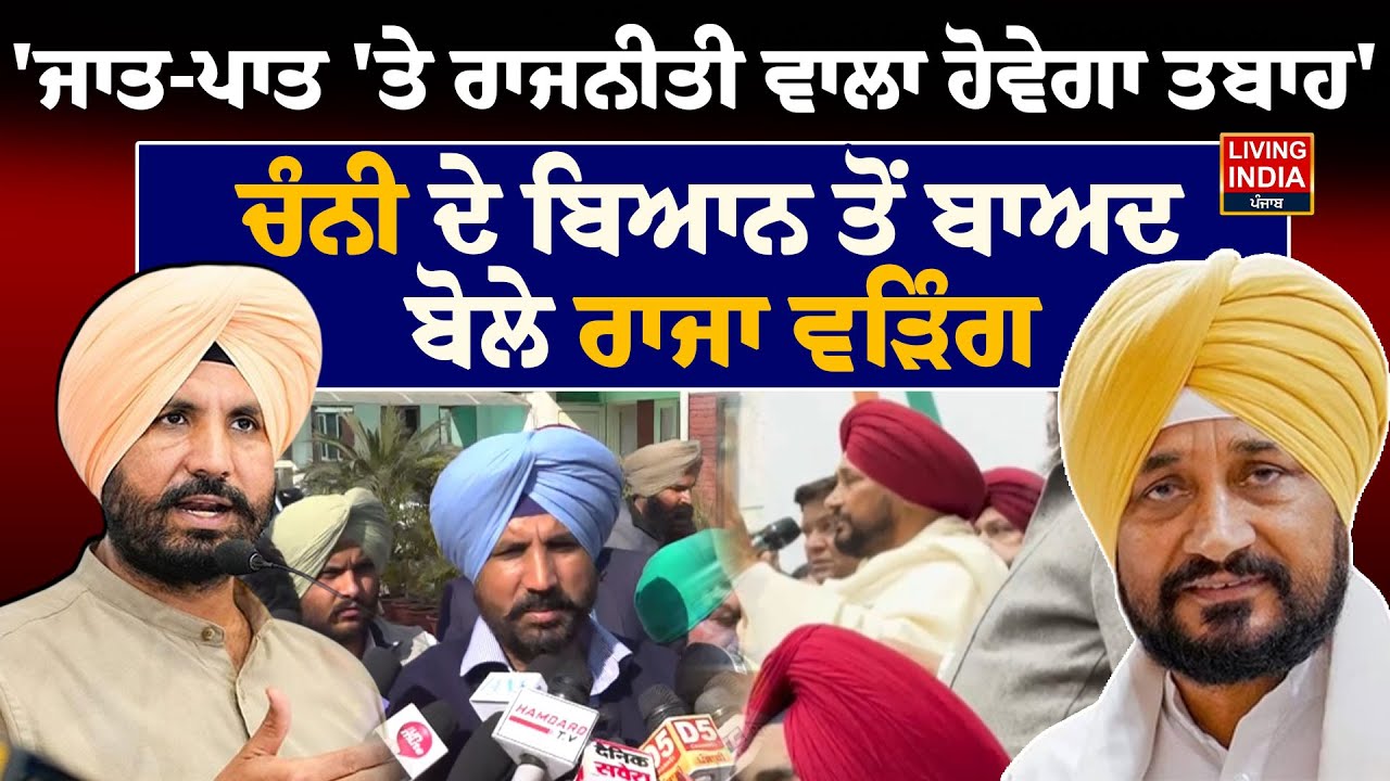 ਜਾਤ-ਪਾਤ 'ਤੇ ਰਾਜਨੀਤੀ ਵਾਲਾ ਹੋਵੇਗਾ ਤਬਾਹ', Channi ਦੇ ਬਿਆਨ ਤੋਂ ਬਾਅਦ ਬੋਲੇ Raja Warring | Controversial
