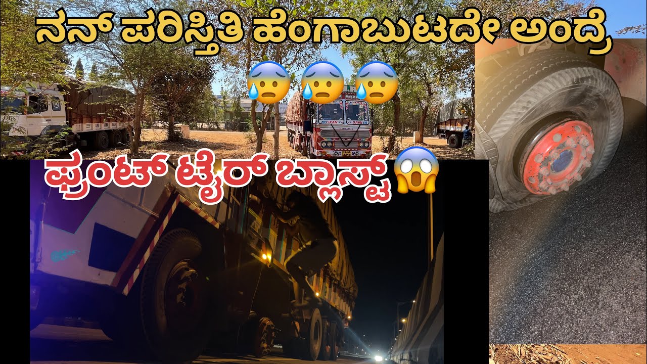 ನನ್ I ಪರಿಸ್ಥಿತಿ ಹೆಂಗಾಬುಟದೆ ಅಂದ್ರೆ😰,ಪ್ರಂಟ್ ಟೈರು ಬ್ಲಾಸ್ಟ್😱😱#truck #vlog #travel #automobile #driver