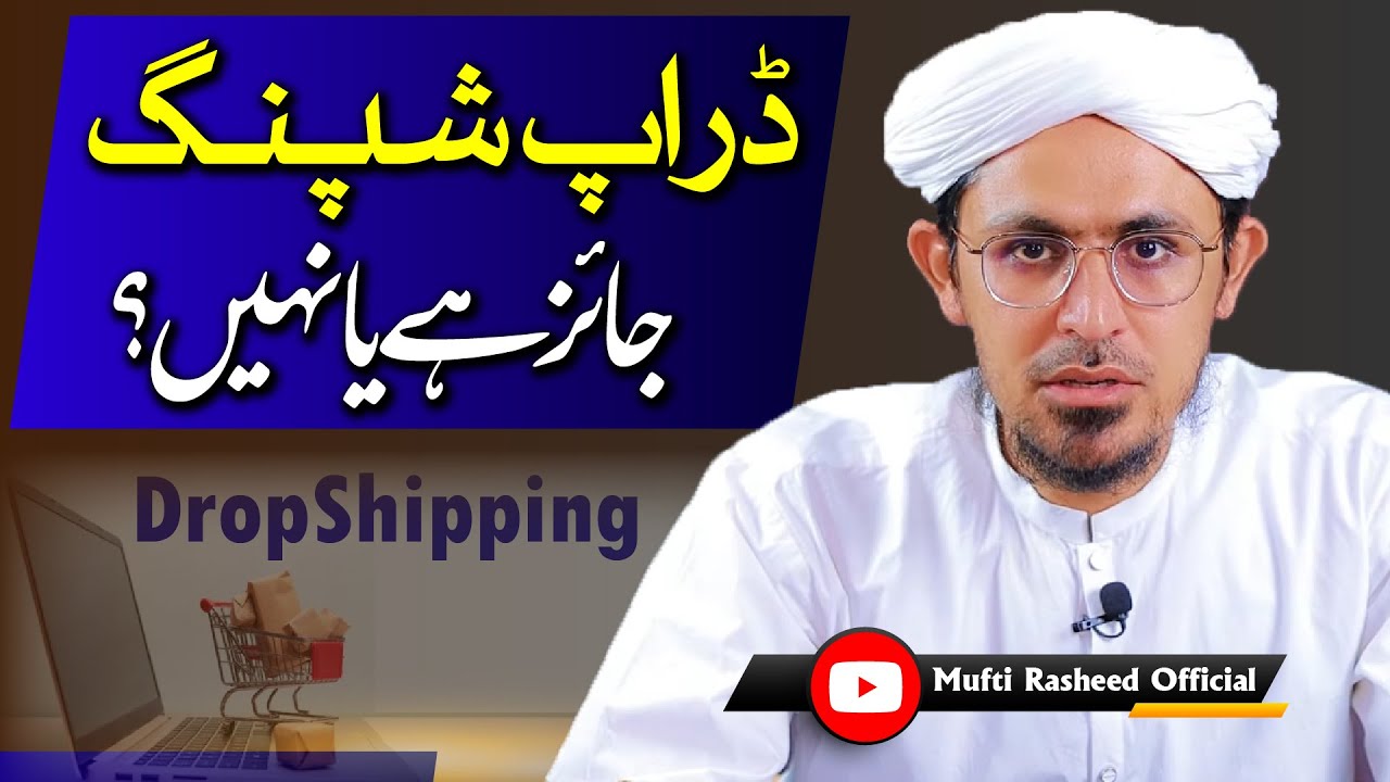 Drop Shipping Jaiz ha ya Nahi? | Is drop shipping legal or not? | Mufti Rasheed Official.