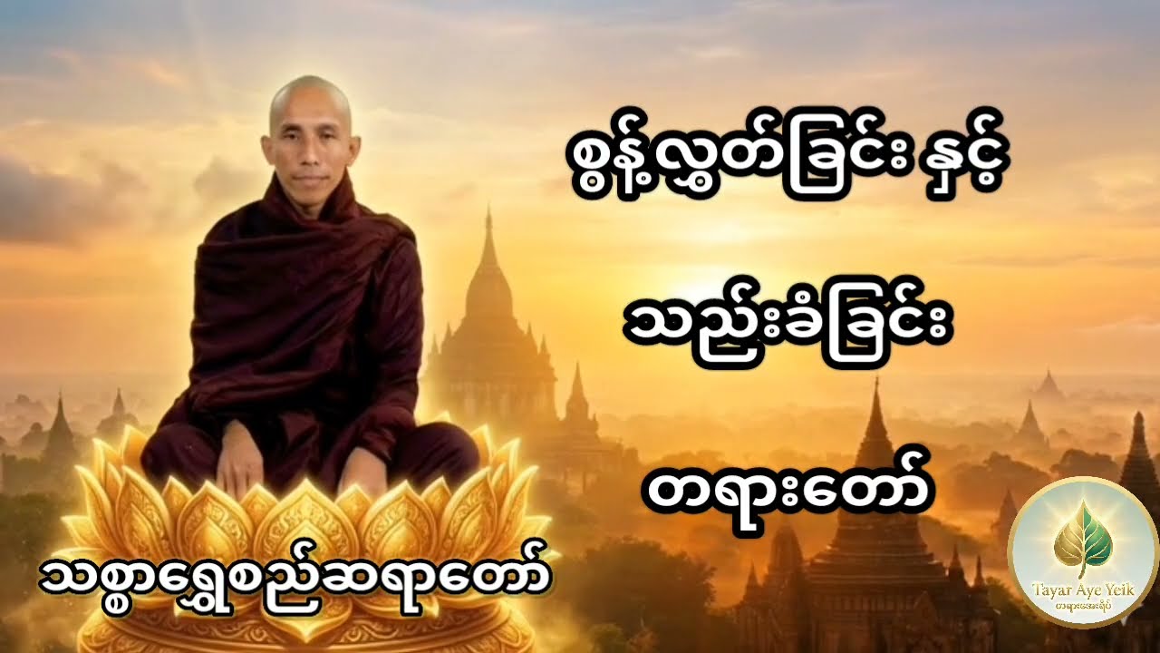 စွန့်လွှတ်ခြင်းနှင့် သည်းခံခြင်း တရားတော် ( သစ္စာရွှေစည်ဆရာတော် 
